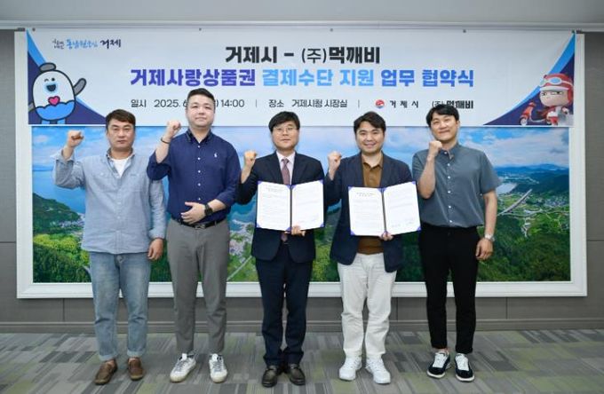 거제시-먹깨비, 거제사랑상품권 결제 수단 지원 협약 체결