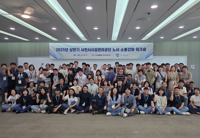 사천시시설관리공단, 노사 소통과 조직문화 개선 위한 워크숍