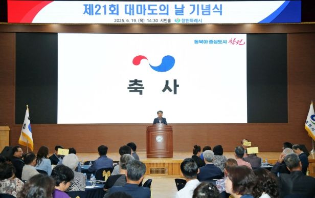 창원특례시, 제21회 대마도의 날 기념식 개최