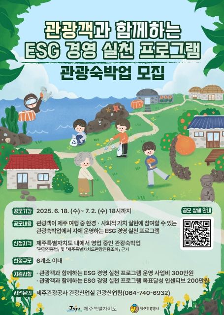 ‘ESG 경영 실천 프로그램’ 관광숙박업 모집 홍보 포스터