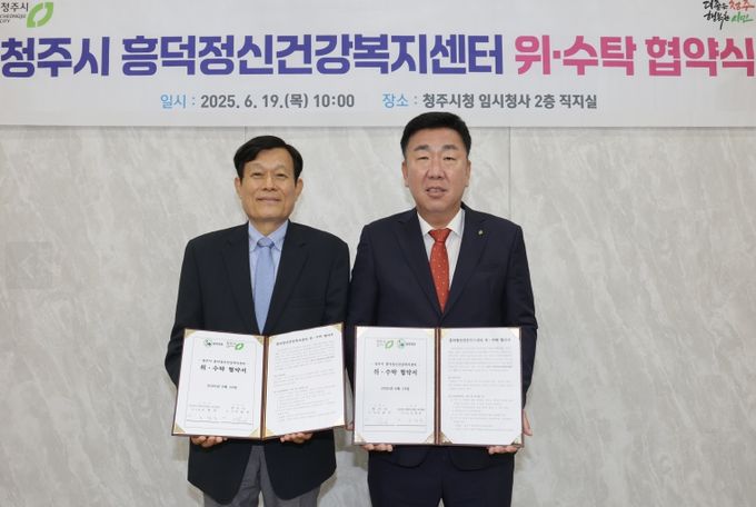 청주시-충북병원, 흥덕정신건강복지센터 위‧수탁 협약