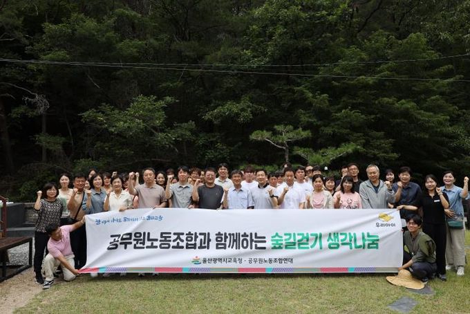 울산교육청, 노사 함께 숲길 걸으며 화합 다져
