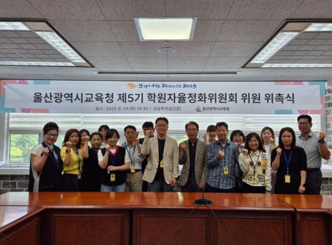 울산교육청, 제5기 학원자율정화위원회 구성