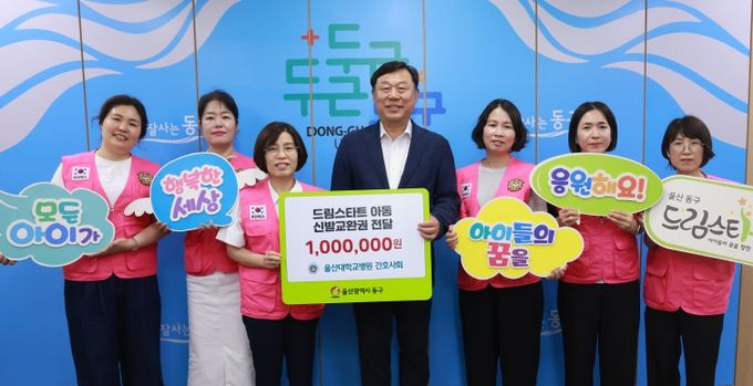 울산대학교병원 간호사회(회장 김창희)는 19일 동구청을 방문해 드림스타트 아동에게 나눠달라며 100만원 상당의 신발교환권을 김종훈 동구청장에게 전달하고 있다.