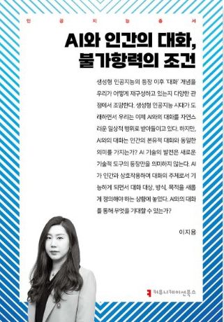 《AI와 인간의 대화, 불가항력의 조건》 표지