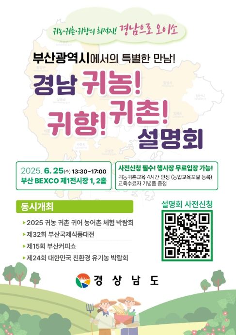 경상남도 귀농·귀촌·귀향 설명회 포스터