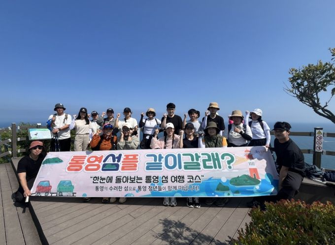 청년 소통 “통영 섬플 같이 갈래”