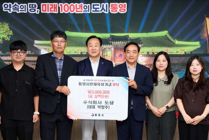 정량동 주식회사 도담, 통영시 인재육성기금 300만원 기탁