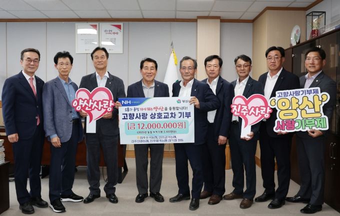 진주시 농협 임직원, 양산시에 1천2백만원 고향사랑기부