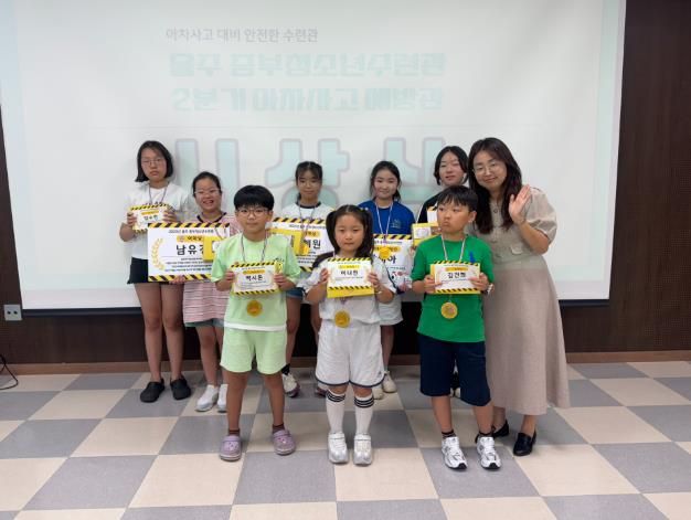 울주 중부청소년수련관, 함께 만들어가는 안전한 공간!청소년 참여로 실현된 ‘아차사고 예방관’ 선정