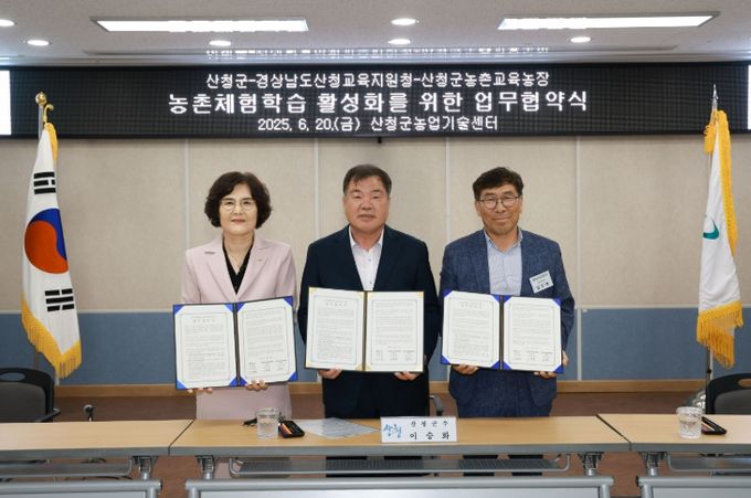 산청군, 농촌체험학습 활성화 업무협약