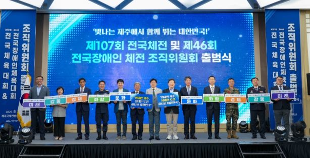 제107회 전국체육대회 및 제46회 전국장애인체육대회 조직위원회 출범식