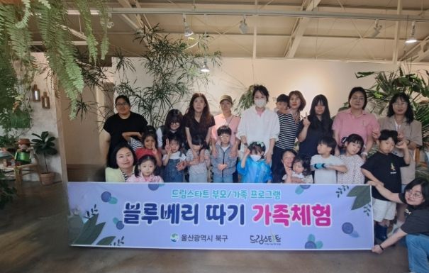 북구 드림스타트는 21일 드림스타트 아동 및 보호자를 대상으로 밀양 체험농장에서 블루베리따기 가족체험을 진행했다.