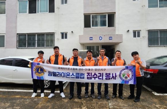 (사)울주군자원봉사센터·함월라이온스클럽, 집수리 봉사활동