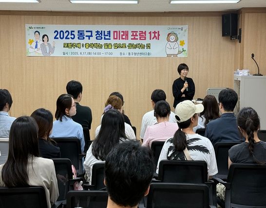 대구 동구 청년 미래 포럼 행사