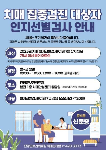 치매 집중검진 안내문