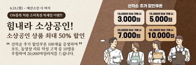충북도, ‘소상공인 동행관 온라인 기획전’ 웹배너