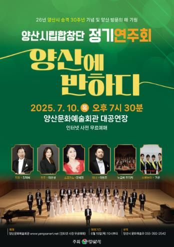 양산시립합창단 정기연주회 ‘양산에 반하다’ 개최
