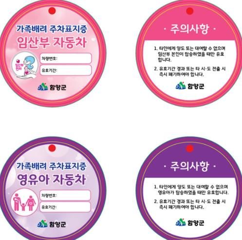 함양군, ‘임산부·영유아 가족 배려 주차구역’ 확대 운영