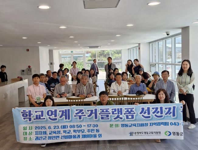 영동온마을배움터 학교연계 주거플랫폼 괴산 견학