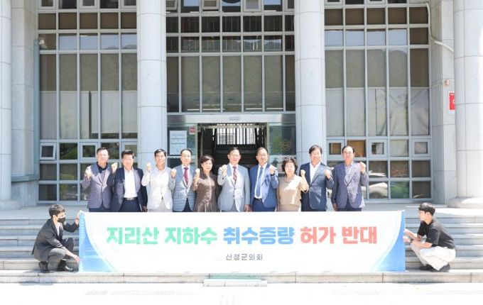 산청군의회 지리산 지하수 취수증량 반대 결의문 채택