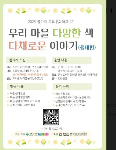 창원특례시 동부도서관, 꿈다락 토요문화학교 2기 수강생 모집