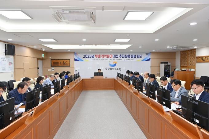 경북교육청, 교육감 주재 부패 취약 분야 개선 점검 회의 개최