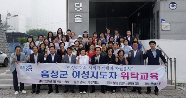 음성군 여성단체협의회, 여성지도자 역량강화 교육 실시