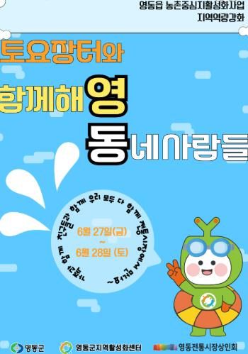 영동군, ‘토요장터와 함께해영:동네사람들’ 개최