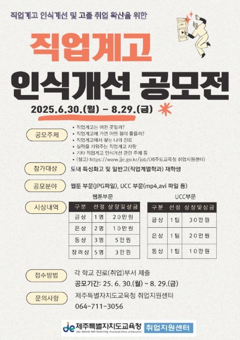 ‘2025년도 직업계고 인식개선 공모전’ 포스터