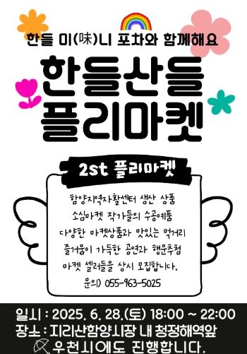 함양군 도시재생지원센터, ‘한들산들플리마켓’ 2회차 개최