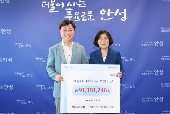 안성시, 농협 제휴카드 적립기금 9,100만 원 전달받아