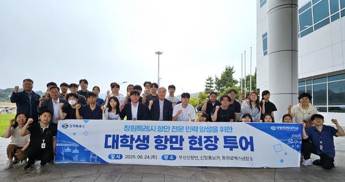 ‘창원특례시 2025년 항만 현장 투어’에 참여한 창원대학교 학생들