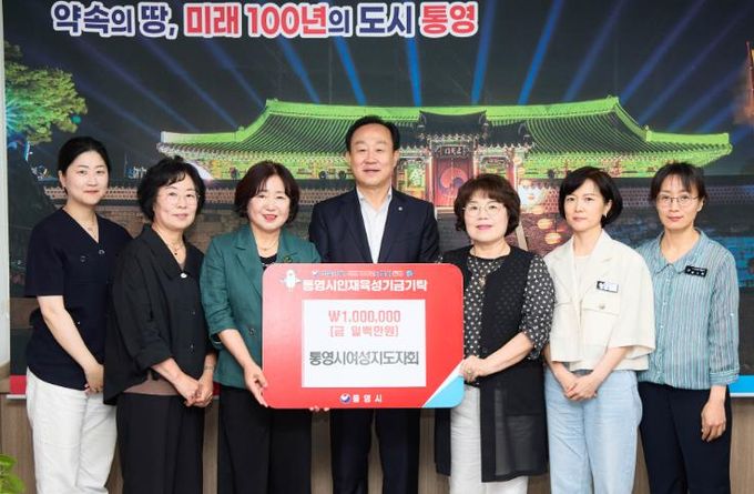 통영시여성지도자회, 통영시인재육성기금 100만원 기탁