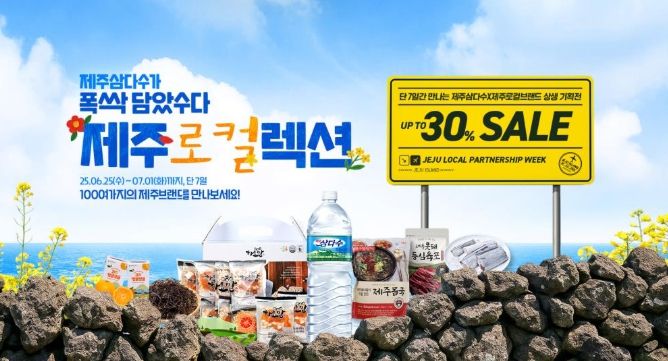 제주삼다수X제주 소상공인 브랜드 상생 기획전 포스터