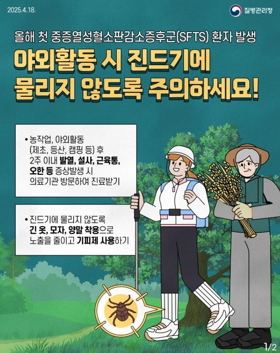 청주시 “여름철 야외활동시 진드기 매개 감염병 주의하세요!”