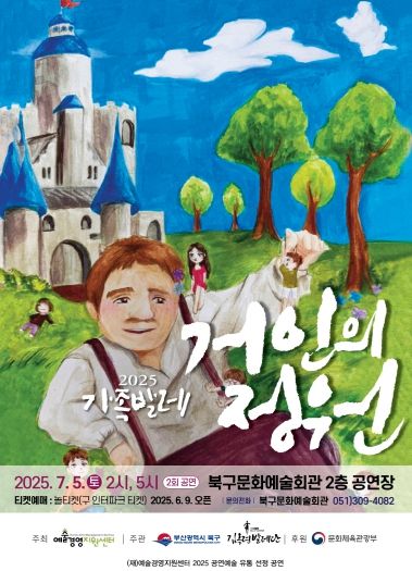 부산 북구문화예술회관, 가족 발레 '거인의 정원' 공연 개최