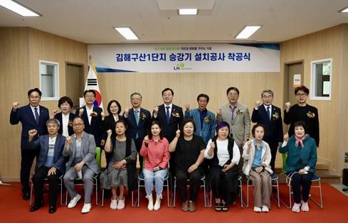 김해시-LH 협력 저층 영구임대주택 승강기 설치