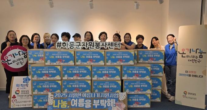 하동군자원봉사센터, 취약계층 지원 활동“나눔, 여름을 부탁해!”