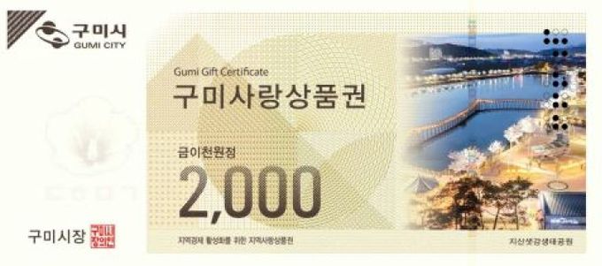 구미사랑상품권 2천원권