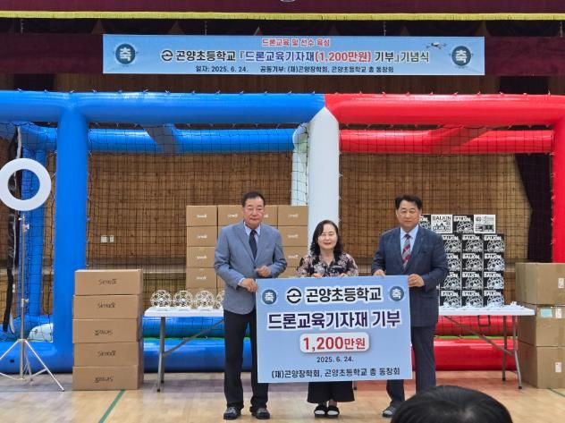 사천시 곤양초등학교,'드론교육기자재 기부'기념식 개최