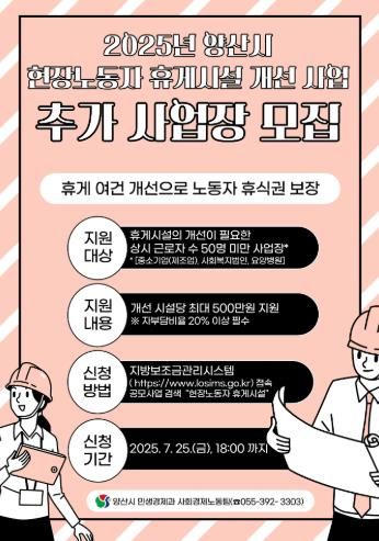양산시, 현장 노동자 휴게시설 개선 사업장 추가 모집