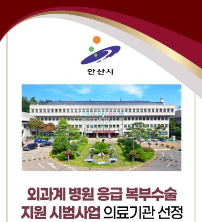 외과계 병원 응급 복부수술 지원 시범사업 의료기관 선정