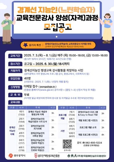 광주인재평생교육진흥원, ‘경계선지능인(느린학습자) 교육전문강사 양성(자격)과정’ 참여자 모집 포스터