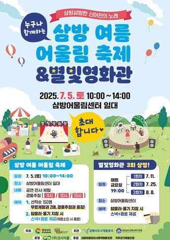 김해 삼방어울림센터, 여름 어울림 축제 & 별빛영화관 열린다