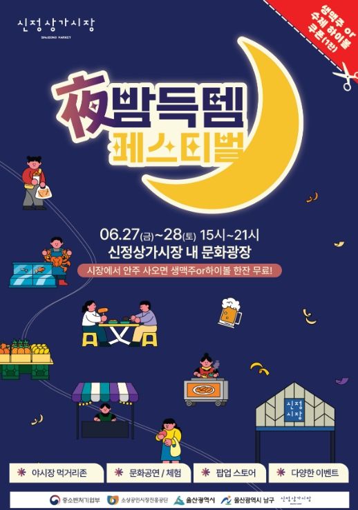 신정상가시장 야밤득템 페스티벌