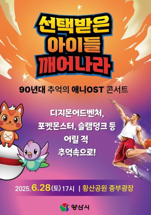 양산시, 90년대 추억의 애니OST 콘서트 개최