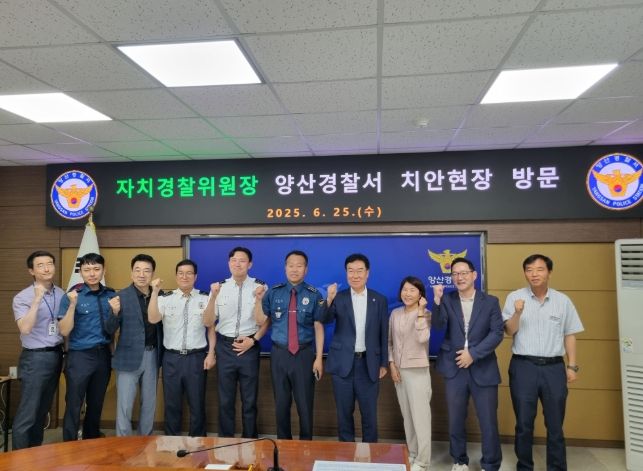 양산경찰서현장간담회