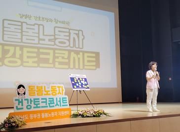 김해 돌봄노동자 위한 건강 토크콘서트 열려