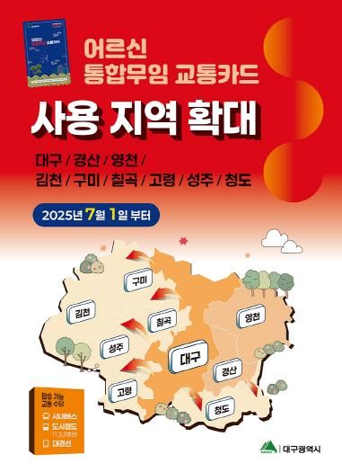 어르신 통합무임 교통카드 사용 지역 확대 포스터